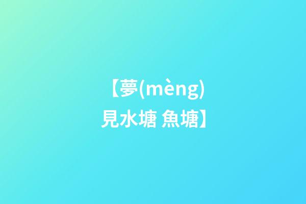 【夢(mèng)見水塘 魚塘】